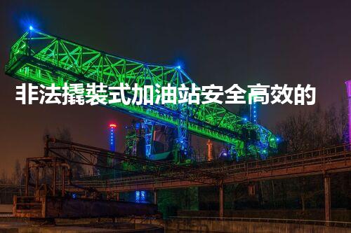 非法撬裝式加油站安全高效的化工廠拆除技術(shù)：關(guān)鍵步驟與現(xiàn)代挑戰(zhàn)？